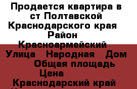 Продается квартира в ст.Полтавской Краснодарского края › Район ­ Красноармейский › Улица ­ Народная › Дом ­ 133 › Общая площадь ­ 29 › Цена ­ 800 000 - Краснодарский край, Красноармейский р-н, Полтавская ст-ца Недвижимость » Квартиры продажа   